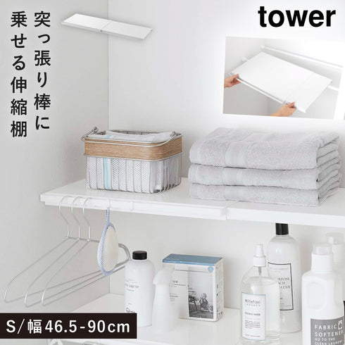 伸縮つっぱり棒用棚板 S タワー